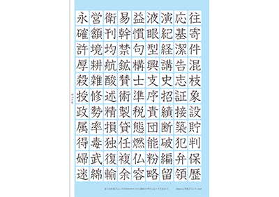 小学5年生の漢字一覧表（筆順付き）A4 ブルー 右